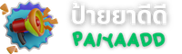 ป้ายยาดีดี (PaiyaaDD)