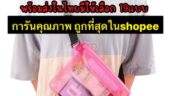 รีวิวซองกันน้ำมือถือ 4 ชั้น กันน้ำมิด ทัชลื่น ถ่ายรูปสวย พร้อมสายคาดปรับระดับได้