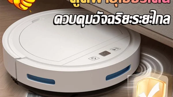 รีวิว หุ่นยนต์กวาดอัจฉริยะ 2026 ตัวจบเรื่องความสะอาด บ้านเงาวับไม่ต้องเหนื่อยเอง!