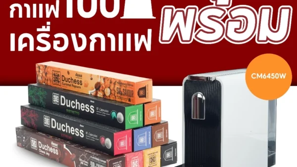 รีวิว Duchess เครื่องชงกาแฟแคปซูล CM6450B สกัดกาแฟเข้มข้น 19 บาร์ ในราคาหลักพัน