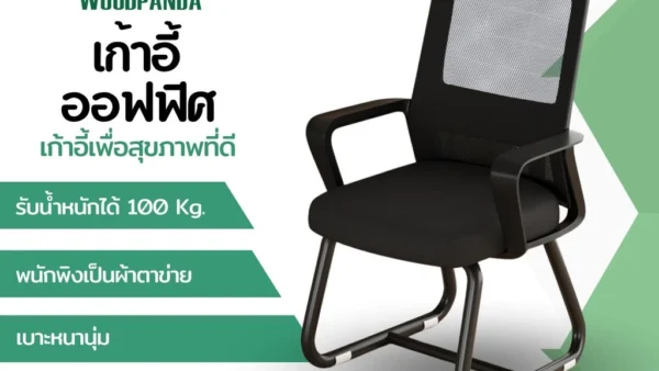 รีวิว Woodpanda เก้าอี้สำนักงานขาเหล็ก ราคาหลักร้อยแต่นั่งสบายหลักพัน! นั่งทำงานนานไม่ปวดหลัง