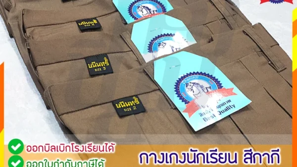 รีวิวกางเกงนักเรียนสีกากี ตราชนินทร์อาภรณ์ ทรงเป๊ะ ผ้าทน ซักกี่ครั้งสีก็ไม่ซีด!