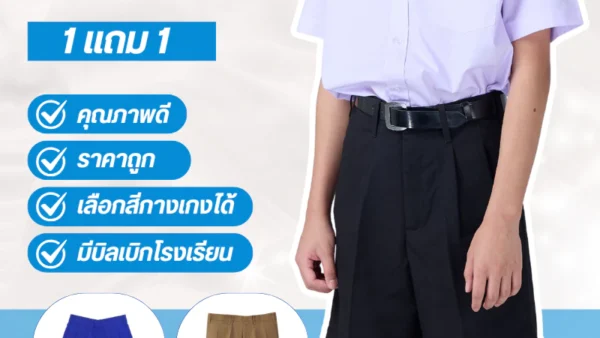 รีวิวชุดนักเรียนชายคุณภาพดี ราคาถูก พร้อมบิลเบิกโรงเรียน ครบจบในที่เดียว!